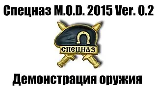 Спецназ M.O.D. 2015 Ver. 0.2 - Разработка новой версии