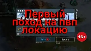 Первый поход на пвп локацию + боссы, много топового лута. Frostborn