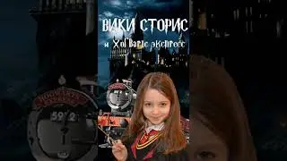 ХОГВАРТС ЭКСПРЕСС. Путешествие с героями Гарри Поттера.