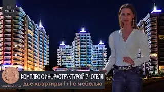 НЕДВИЖИМОСТЬ В ТУРЦИИ. Это самый крупный комплекс в Алании!