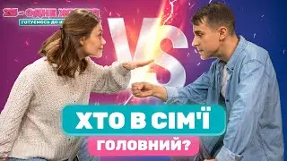 Кто главный в семье? Кто должен быть главным? | 2Я - одне життя: готуємось до шлюбу