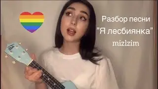 Разбор песни «Я лесбиянка» - mizlzim на укулеле и гитаре