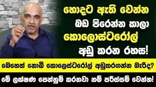 ඇති වෙන්න බඩ පිරෙන්න කාලා කොලොස්ටරෝල් නිකන්ම අඩු කරන රහස! | ඇත්තටම ඔබ මවිත වෙයි - Wannaku Method