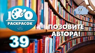 39. Позовите автора - 100 раскрасок