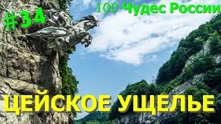 #34. 100 Wonders Of Russia. Tseyskoe gorge