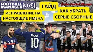 Football Manager 2024 Как убрать СЕРЫЕ СБОРНЫЕ И ИСПРАВЛЕНИЕ НА НАСТОЯЩИЕ ИМЕНА ГАЙД