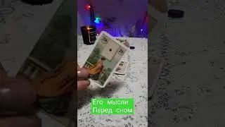 его мысли перед сном 