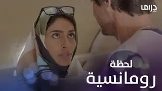 لحظة رومانسية تجمع مريم مع الدكتور لويس