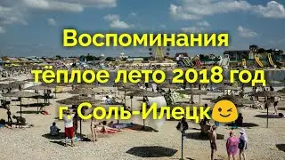 Воспоминания тёплого лета 2018г. проведённого в г. Соль-Илецк 😉