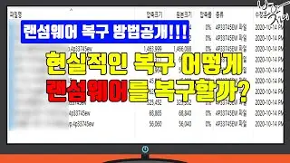 [무료] 랜섬웨어 복구 방법 (복구 프로그램, 노모어랜섬)