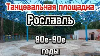 Танцевальная площадка 90х Рославль-Град 360