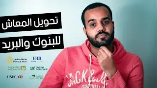 حاجات مهمه لازم تعرفها بخصوص تحويل المعاش للبنوك والبريد