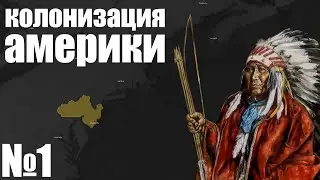 КОЛОНИЗАЦИЯ АМЕРИКИ ЗА ДЕЛАВАРЫ №1