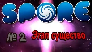 Spore № 2 