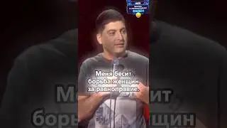 Равноправие😤#shorts #смешные #юмор #смех #смешно #стендап #стенд #шортс