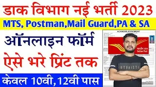 Indian Post Office Sports Online Form 2023 Kaise Bhare | How to Fill Post Office Sports Form 2023