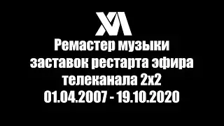 Ремастер музыки заставок рестарта эфира телеканала 2х2(01.04.2007 - 19.10.2020)