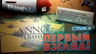 Anno 1800. Первый взгляд (HOTS после 40 минуты)