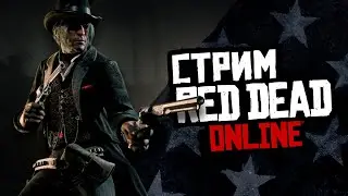 Стрим Red Dead Online - ночной стримчик!