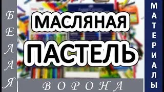 Как выбрать МАСЛЯНУЮ ПАСТЕЛЬ для рисования. Обзор и сравнение недорогих марок.