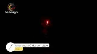 Римская свеча С Новым годом, 20, А5027