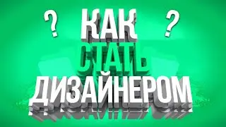 КАК СТАТЬ ДИЗАЙНЕРОМ?!2К19!!!