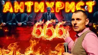 АНТИХРИСТЫ прошлого ПОКАЗАЛИ, каким БУДЕТ финальный АНТИХРИСТ.