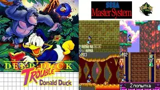 Прохождение игры Deep Duck Trouble Starring Donald Duck (Sega Master System). (2 попытка)