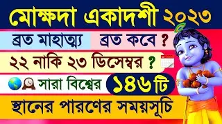 Mokshada Ekadashi Vrat Mahatmya Katha 2023 including Parana Time