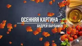 Осенняя картина - Андрей Варламов