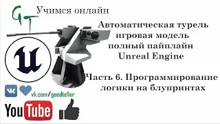 Турель, полный пайплайн, Unreal Engine. Часть 6.2 (Full pipeline turret asset, game ready. Part 6.2)