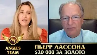 Пьер Лассонд - $20 000 за золото