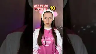 СПРЯЧЬСЯ ЧЕРЕЗ: 10 секунд, иначе… ☠️
