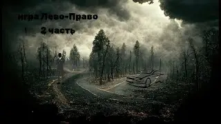 Страшная История На Ночь "Игра Лево-Право 2 часть"