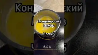Кондитерский Ликбез. Часть 5. Заварное Тесто. Эклеры и Шу.