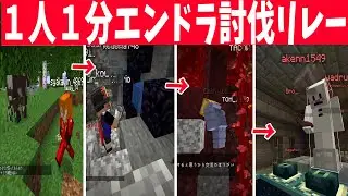 ５０人が１人１分でエンダードラゴン討伐リレー 討伐成功目指して50人がガチになる - マインクラフト【KUN】