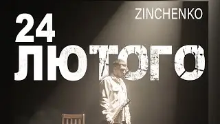 Zinchenko - 24 лютого