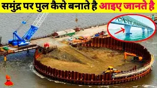 हैरान रह जाएंगे जब देखेंगे कैसे बनते है पानी पर पुल | How Are Bridges Built On Water ?