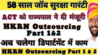 कच्चे कर्मचारी जॉब सुरक्षा बन गया कानून !! Outsourcing Part 1 &2  !! HKRN Job Security Act !! HKRN