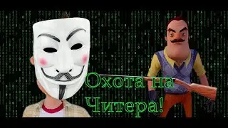 Я ПРОШЁЛ ЭТО! ОХОТА НА ЧИТЕРА? | Шоу Соседа #4