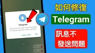 抱歉，您目前只能向共同聯絡人發送訊息