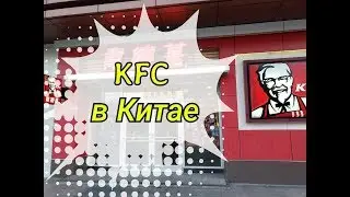 Китайский KFC в Санья. KFC in China. Где поесть в Санья?