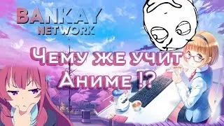 Чему же учит Аниме !?