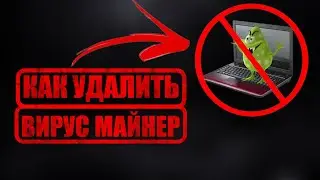 КАК УДАЛИТЬ ВИРУС-МАЙНЕР 👾 НА КОМПЬЮТЕРЕ