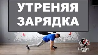 Как зарядиться с утра на весь день? Утренняя разминка.