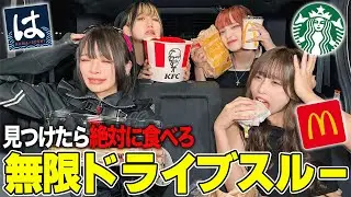 【大食い】見つけたら絶対に食べなくちゃいけないドライブスルーしたら過酷すぎた...