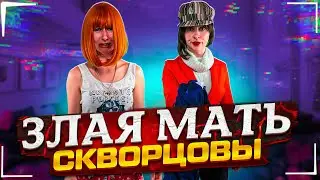 Сериал Скворцовы 9 сезон 76 серия. Злая мать