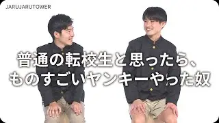 『普通の転校生と思ったら、ものすごいヤンキーやった奴』ジャルジャルのネタのタネ【JARUJARUTOWER】