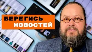 Как Нас Разрушают Новости | Дофамин | Александр Рощин