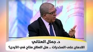 د. جمال العناني ‏‏‏- الادمان على المخدرات .. هل العلاج متاح في الأردن؟ - أصل الحكاية - هذا الصباح